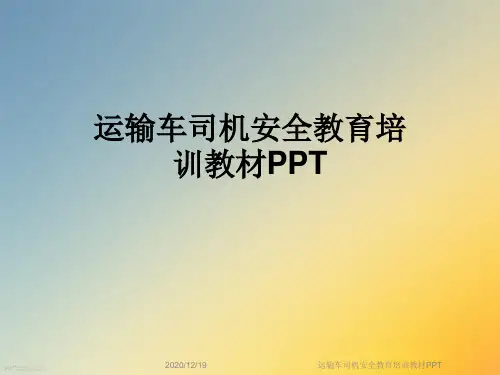 运输车司机安全教育培训教材PPT