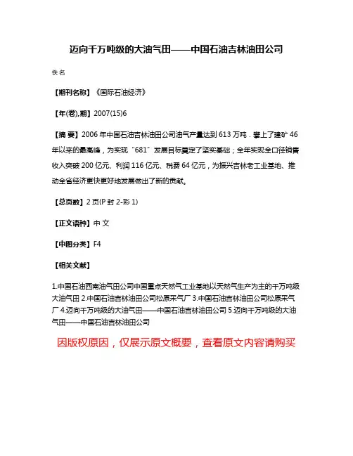 迈向千万吨级的大油气田——中国石油吉林油田公司