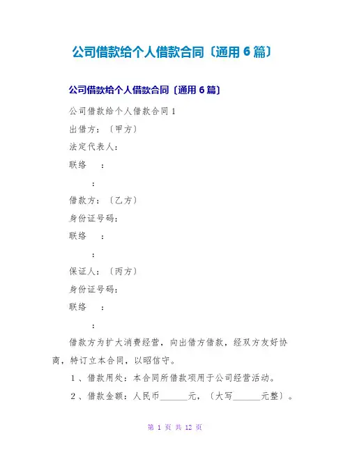 公司借款给个人借款合同(通用6篇)