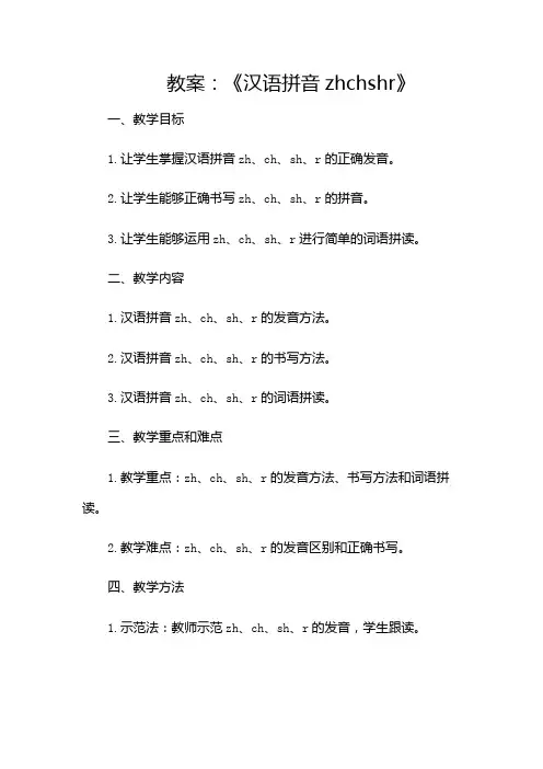 《汉语拼音zhchshr》教案(多场合)