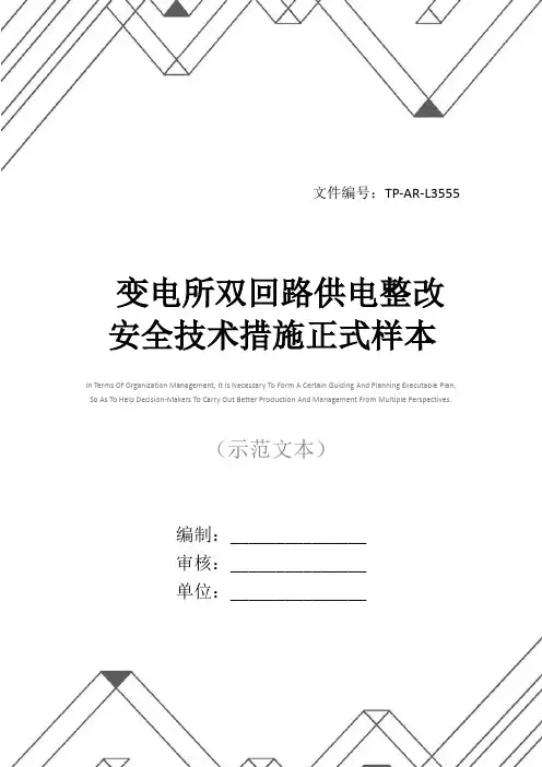 变电所双回路供电整改安全技术措施正式样本