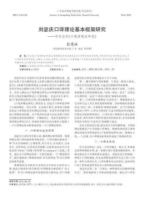 刘宓庆口译理论基本框架——评刘宓庆《口笔译理论》