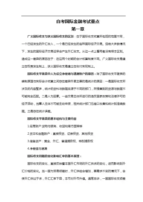 自考国际金融考试重点