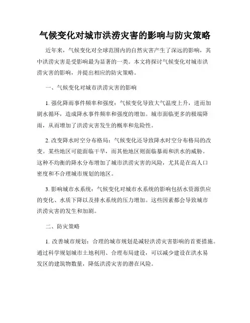 气候变化对城市洪涝灾害的影响与防灾策略