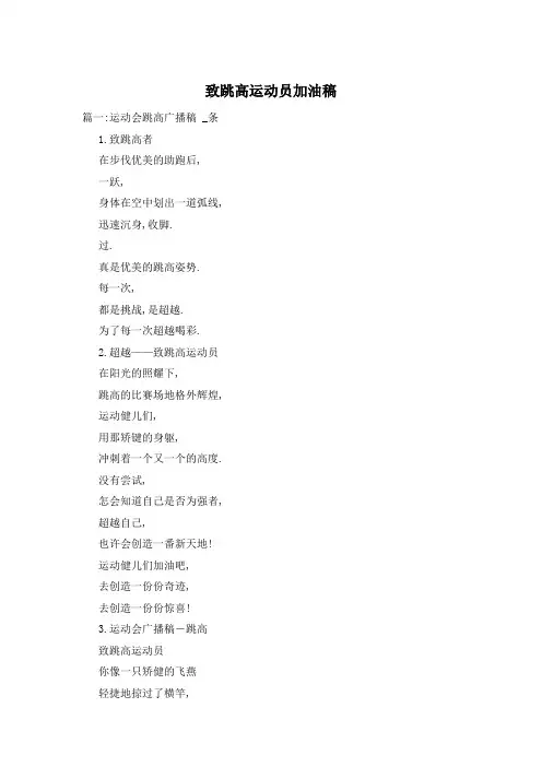 致跳高运动员加油稿