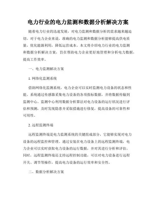 电力行业的电力监测和数据分析解决方案