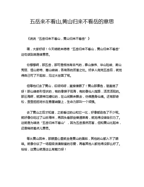 五岳来不看山,黄山归来不看岳的意思