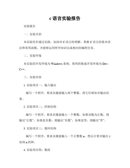 c语言实验报告