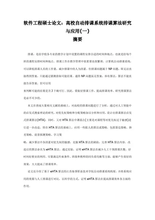 软件工程硕士论文：高校自动排课系统排课算法研究与应用(一)
