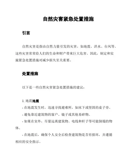 自然灾害紧急处置措施