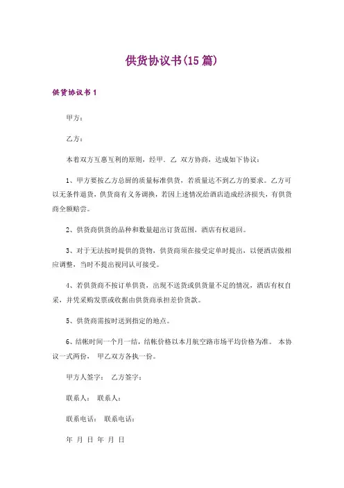 供货协议书(15篇)
