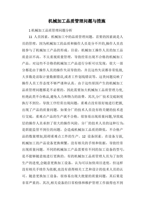 机械加工品质管理问题与措施