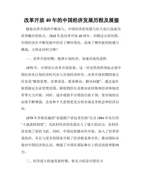 改革开放40年的中国经济发展历程及展望