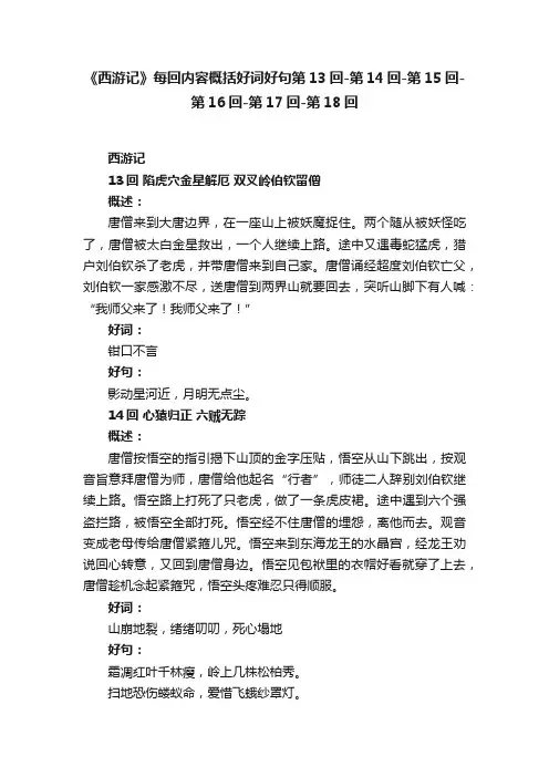 《西游记》每回内容概括好词好句第13回-第14回-第15回-第16回-第17回-第18回