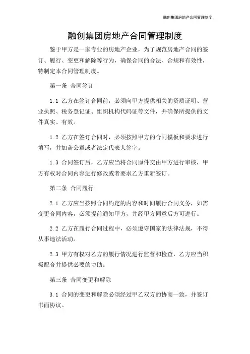 融创集团房地产合同管理制度-2024新整理