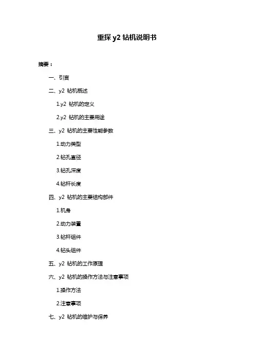 重探y2钻机说明书