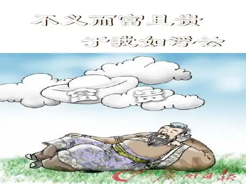 《不义而富且贵,于我如浮云》