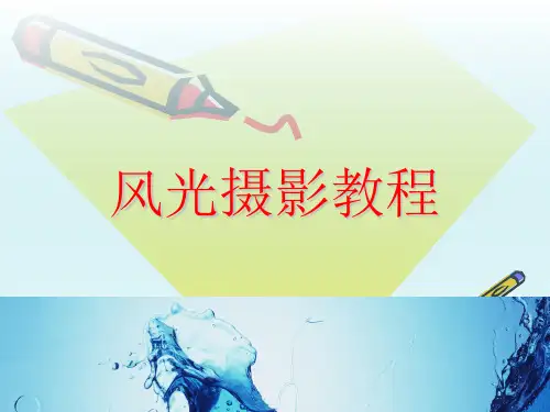 风光摄影教程 ppt课件