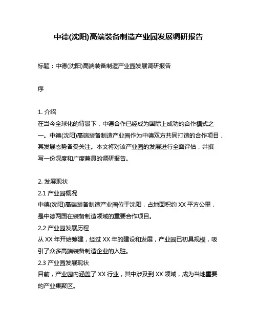 中德(沈阳)高端装备制造产业园发展调研报告