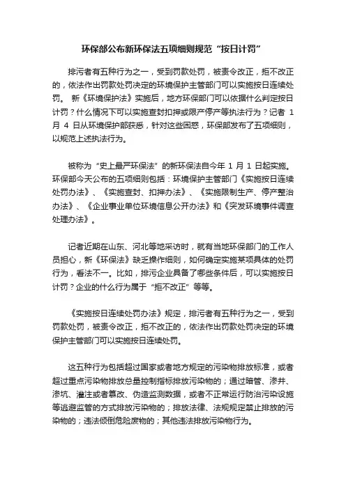 环保部公布新环保法五项细则规范“按日计罚”