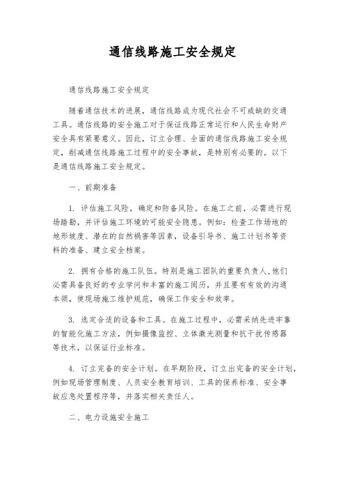 通信线路施工安全规定