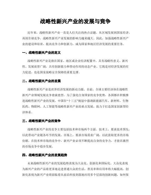 战略性新兴产业的发展与竞争
