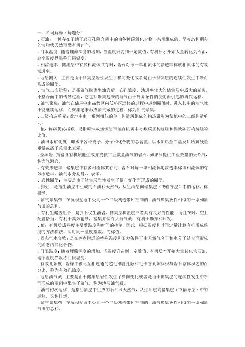 石油地质学名词解释