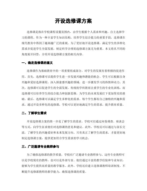 开设选修课方案