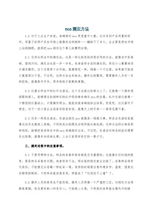 nco测定方法