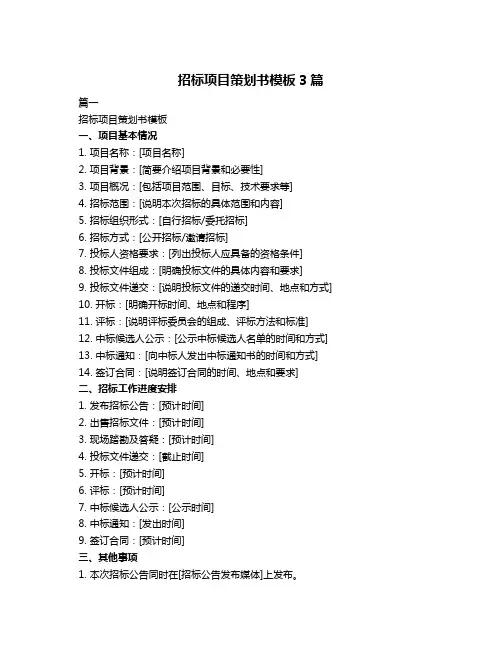招标项目策划书模板3篇