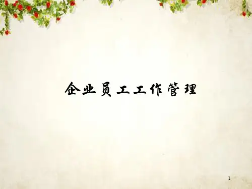 企业员工工作管理与工作分析(ppt 52页)