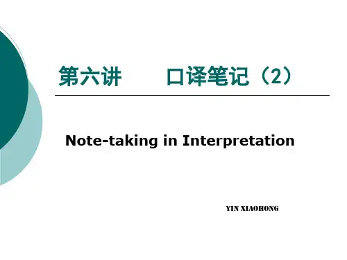 第六讲_口译笔记2