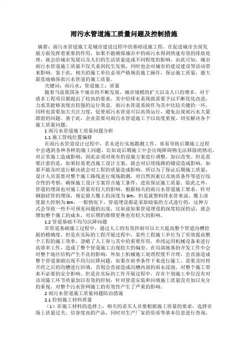 雨污水管道施工质量问题及控制措施
