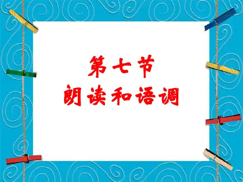现代汉语第一章第七节朗读与语调