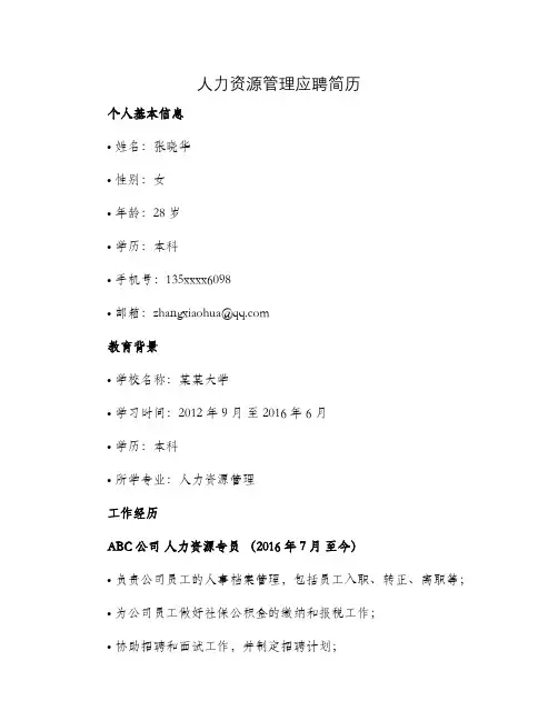 人力资源管理应聘简历
