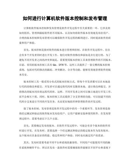 如何进行计算机软件版本控制和发布管理