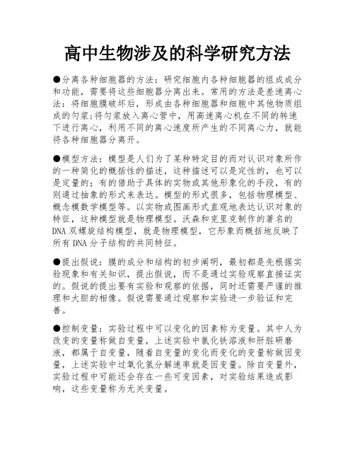 高中生物涉及的科学研究方法 