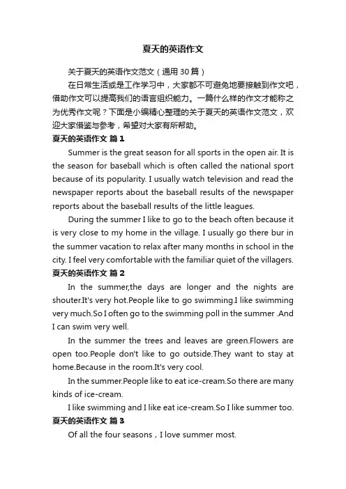 关于夏天的英语作文范文（通用30篇）