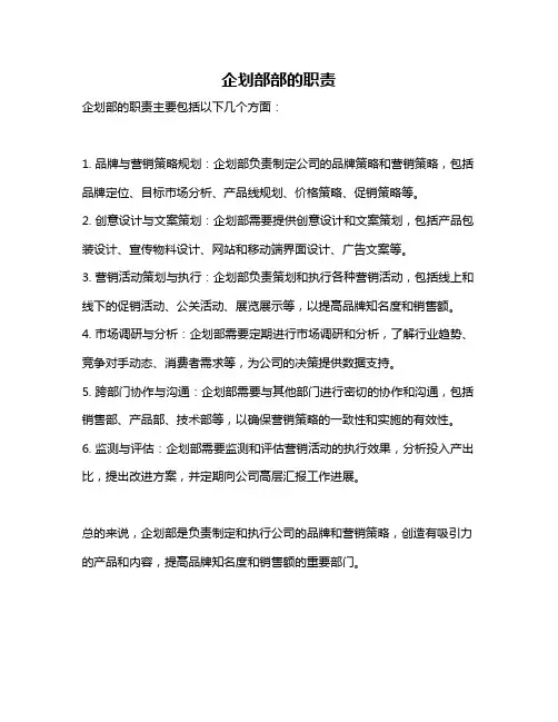企划部部的职责