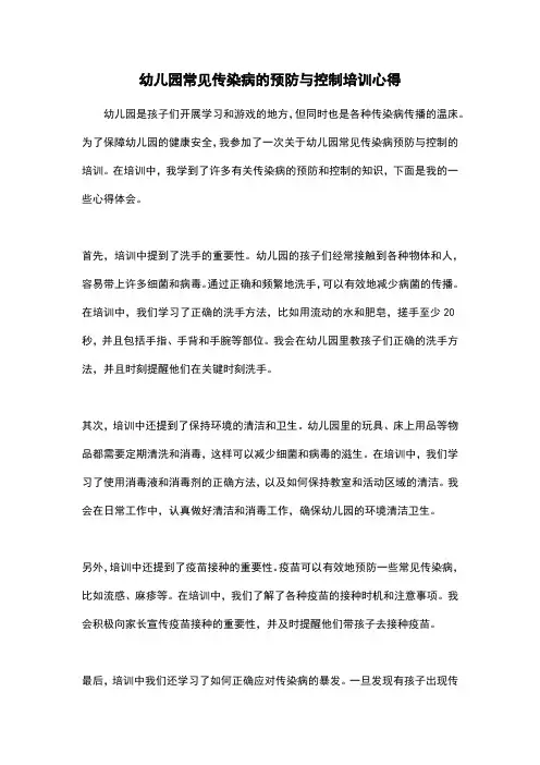 幼儿园常见传染病的预防与控制培训心得