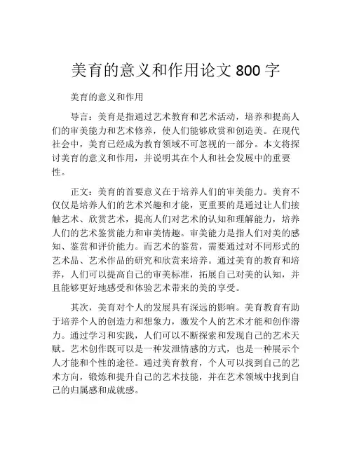 美育的意义和作用论文800字