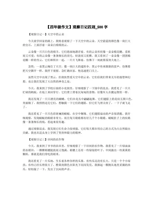 【四年级作文】观察日记四则_500字