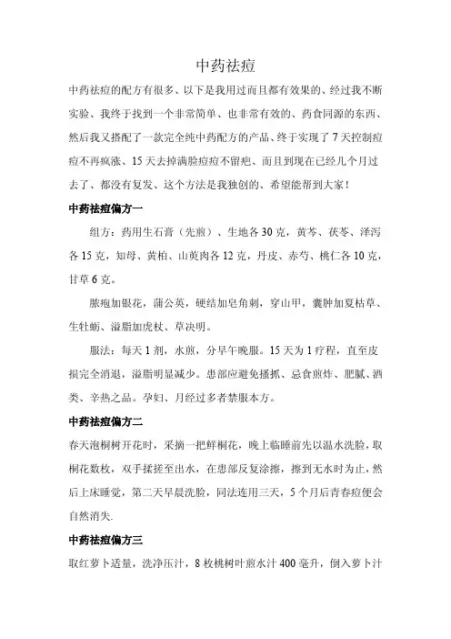 中药祛痘