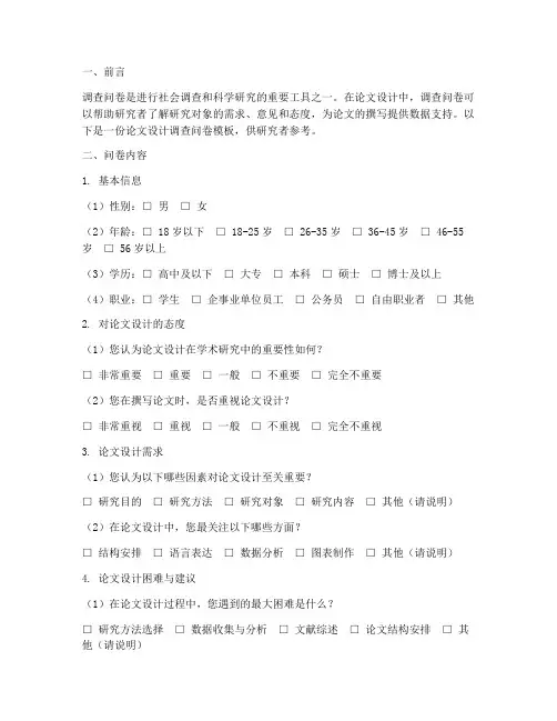 论文设计调查问卷模板
