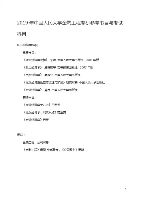 2019年中国人民大学金融工程考研参考书目与考试科目