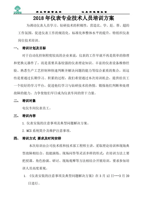 2018年仪表专业技术人员培训方案