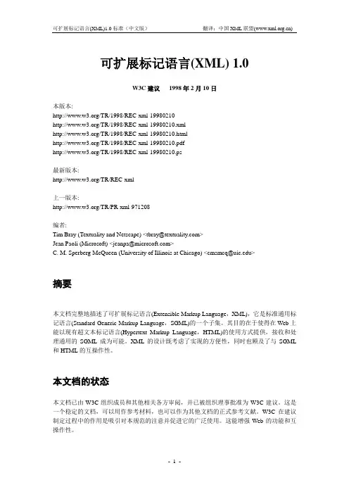 XML1.0规范中文版