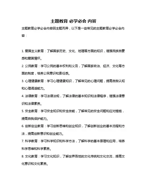 主题教育 必学必会 内容