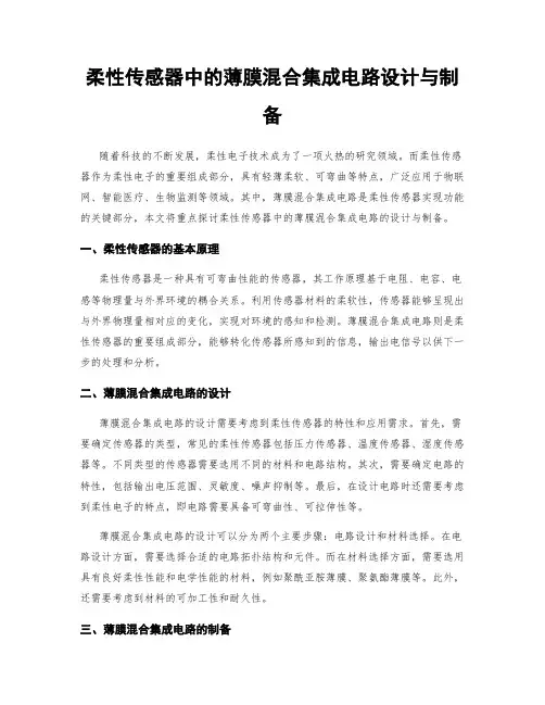柔性传感器中的薄膜混合集成电路设计与制备