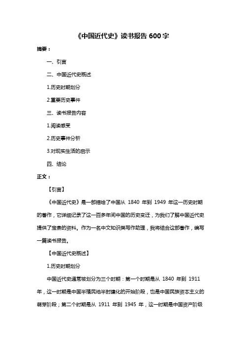 《中国近代史》读书报告600字